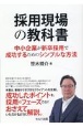 採用現場の教科書　中小企業が新卒採用で成功するためのシンプルな方法