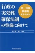 行政の実効性確保法制の整備に向けて