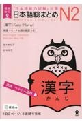 日本語総まとめＮ２漢字［英語・ベトナム語訳］　「日本語能力試験」対策