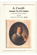 コレルリ／アルトリコーダーソナタ第８番ト短調