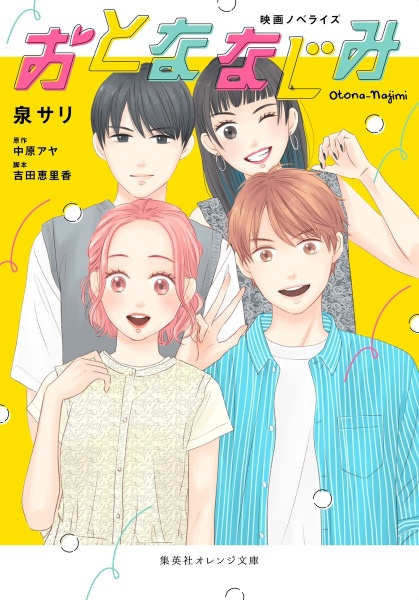 おとななじみ 映画ノベライズ