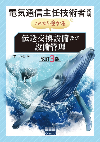 電気通信主任技術者試験これなら受かる伝送交換設備及び設備管理（改訂３版）