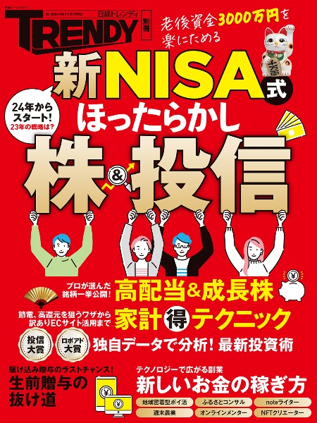 新ＮＩＳＡ式ほったらかし株＆投信