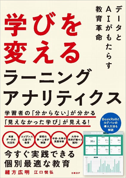 学びを変えるラーニングアナリティクス　データをＡＩがもたらす教育革命