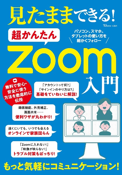 見たままできる！　超かんたんＺｏｏｍ入門