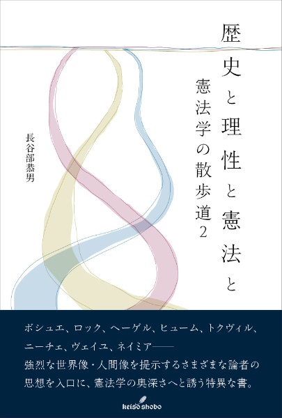 歴史と理性と憲法と　憲法学の散歩道２