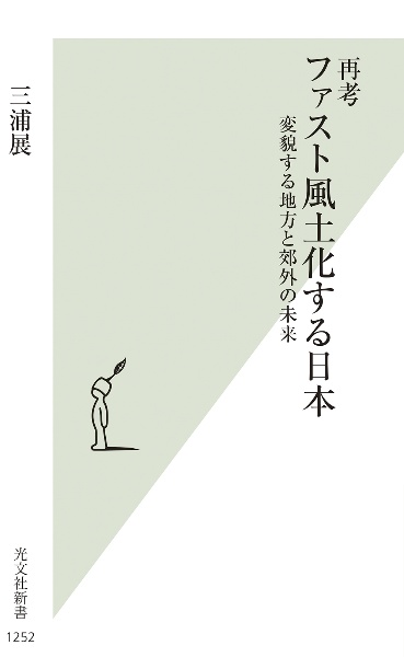 再考ファスト風土化する日本　変貌する地方と郊外の未来