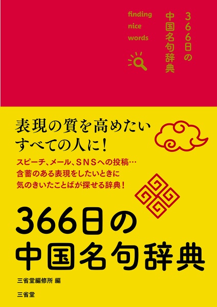 ３６６日の中国名句辞典