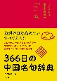 366日の中国名句辞典