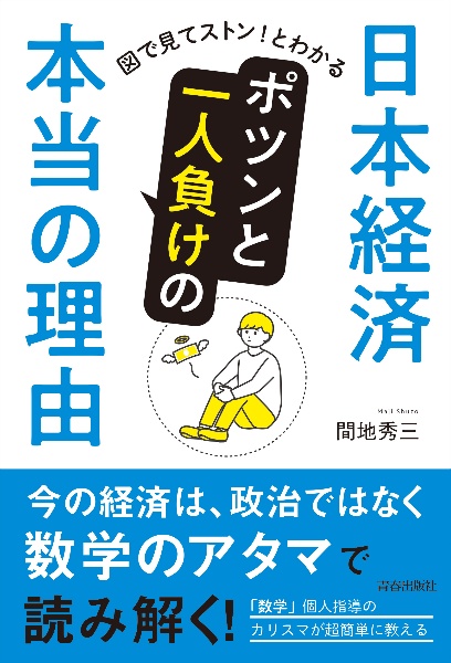 日本経済　ポツンと一人負けの本当の理由