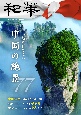和華　今、観に行きたい中国の絶景77　日中文化交流誌(37)