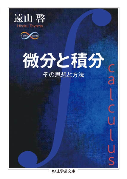 微分と積分　その思想と方法