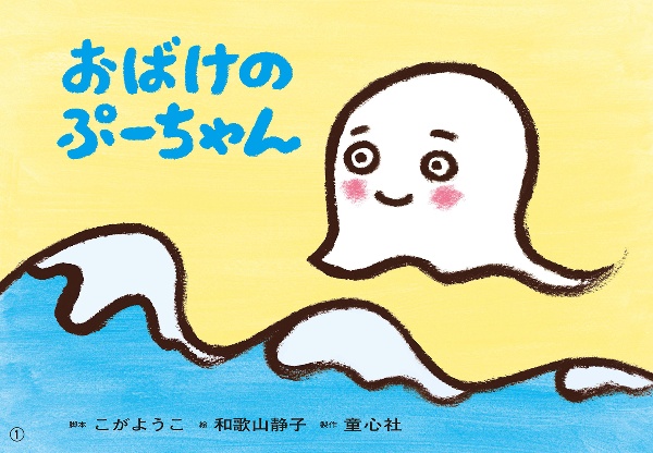 おばけのぷーちゃん 紙芝居