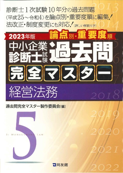 中小企業診断士試験 論点別・重要度順過去問完全マスター 5|2023年版