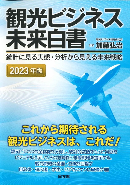 観光ビジネス未来白書 2023年版 統計に見る実態・分析から見える未来戦略