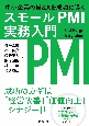 中小企業のM＆Aを成功に導くスモールPMI実務入門