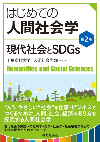 はじめての人間社会学〈第２版〉　現代社会とＳＤＧｓ