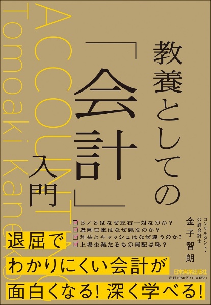 教養としての「会計」入門