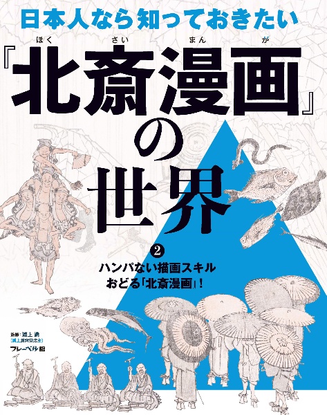 日本人なら知っておきたい『北斎漫画』の世界 ハンパない描画スキル