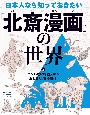 日本人なら知っておきたい『北斎漫画』の世界　ハンパない描画スキル　おどる『北斎漫画』！　図書館用特別堅牢製本図書(2)