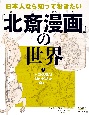 日本人なら知っておきたい『北斎漫画』の世界　HOKUSAI　MANGAがゆく！　図書館用特別堅牢製本図書(3)