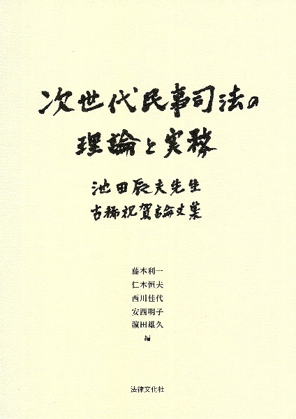 次世代民事司法の理論と実務　池田辰夫先生古稀祝賀論文集