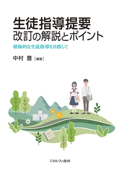 生徒指導提要　改訂の解説とポイント　積極的な生徒指導を目指して