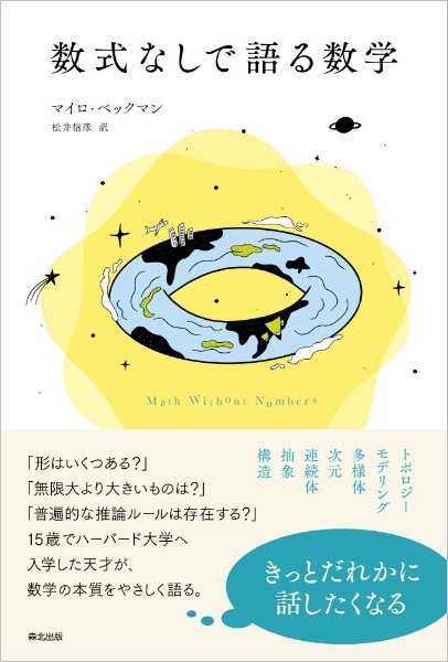 数式なしで語る数学