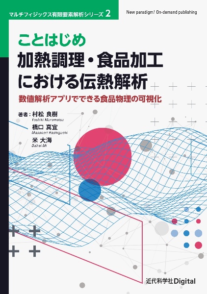 ことはじめ加熱調理・食品加工における伝熱解析　数値解析アプリでできる食品物理の可視化