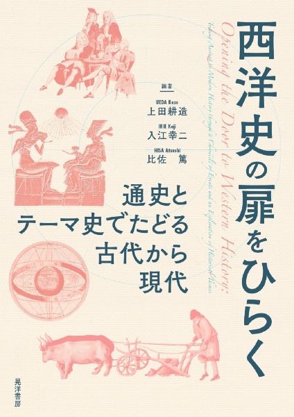 西洋史の扉をひらく　通史とテーマ史でたどる古代から現代