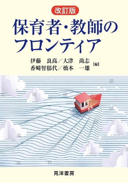 改訂版 保育者・教師のフロンティア