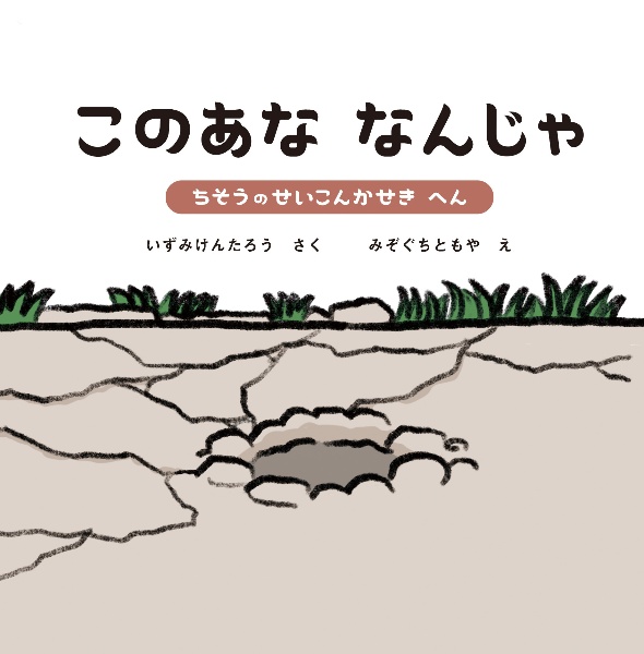 このあな　なんじゃ　ちそうのせいこんかせき　へん