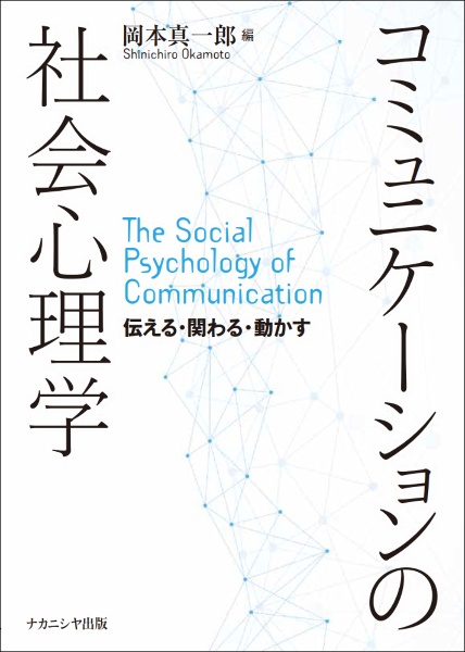 コミュニケーションの社会心理学　伝える・関わる・動かす