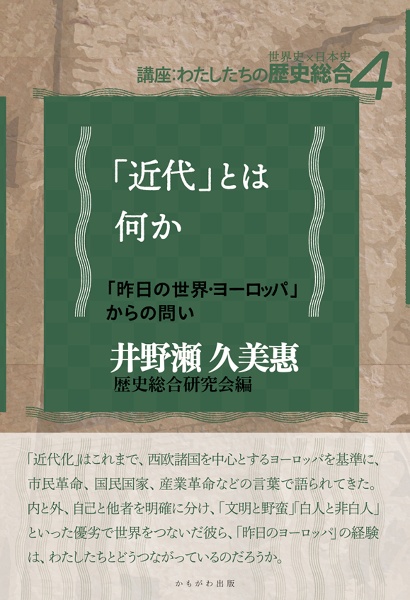 「近代」とは何か　「昨日の世界・ヨーロッパ」からの問い