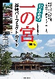 日本全国　一の宮　巡拝パーフェクトガイド　改訂版