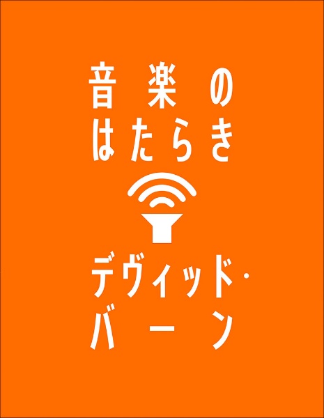 音楽のはたらき