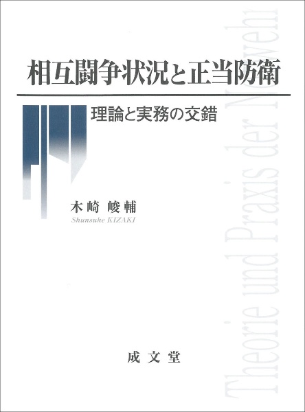 相互闘争状況と正当防衛