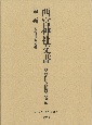 西宮神社文書(3)