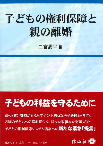 子どもの権利保障と親の離婚