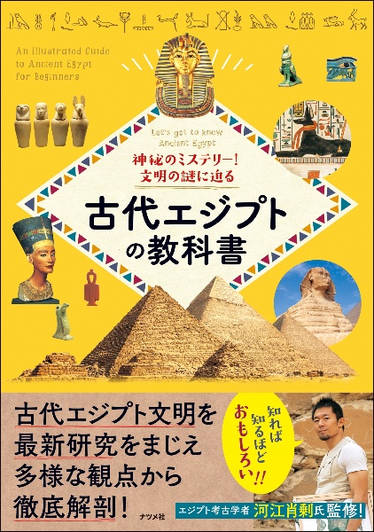 神秘のミステリー！　文明の謎に迫る　古代エジプトの教科書