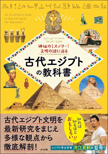 神秘のミステリー! 文明の謎に迫る 古代エジプトの教科書/河江肖剰