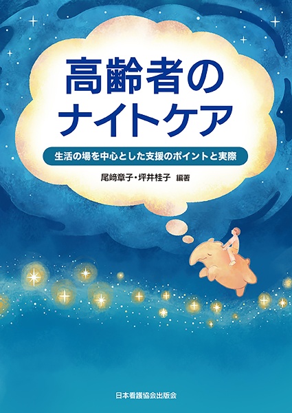 高齢者のナイトケア　生活の場を中心とした支援のポイントと実際