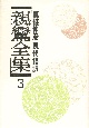 親鸞全集　宗義・註釈(3)