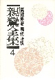 親鸞全集　和讃・書簡(4)