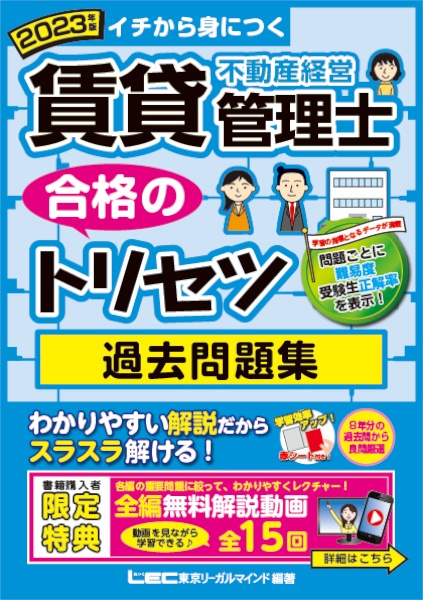 賃貸不動産経営管理士合格のトリセツ過去問題集　２０２３年版　イチから身につく