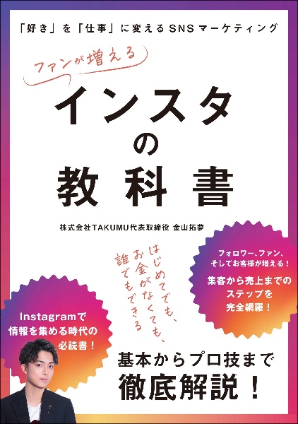 ファンが増えるインスタの教科書　「好き」を「仕事」に変えるＳＮＳマーケティング