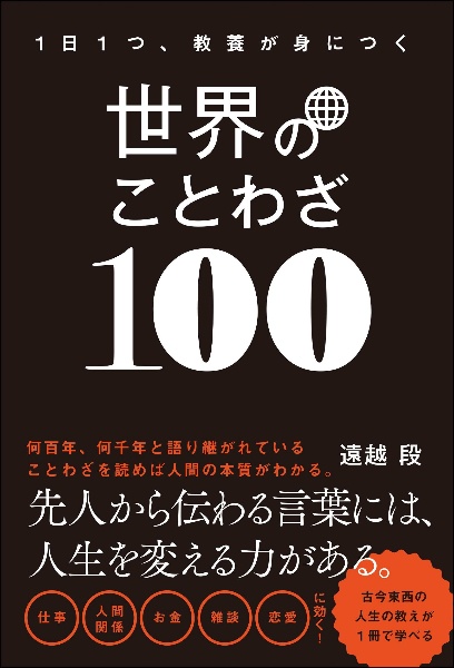 一日一つ、教養が身につく　世界のことわざ１００