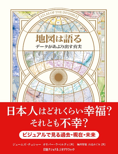 地図は語る　データがあぶり出す真実