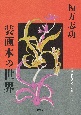 棟方志功装画本の世界　山本コレクションを中心に