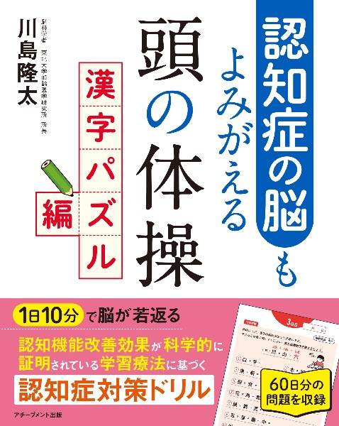 認知症の脳もよみがえる頭の体操　漢字パズル編